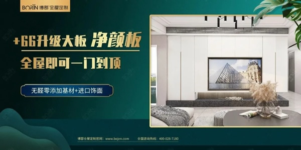 博郡全屋定制家居凈顏板，滿足您的更“大”需求