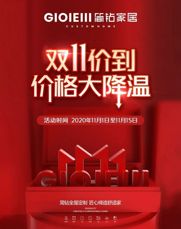 簡鉆家居：雙11價到，價格大降溫