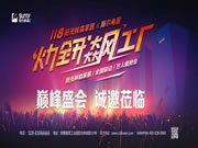 陽光林森全屋定制11·8火力全開飆工廠，超級盛會誠邀體驗(yàn)