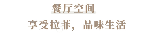 華帝家居拉菲傳奇帶你感受文化和歷史的獨特魅力
