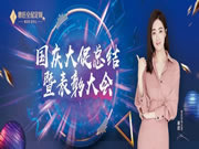 奢匠全屋定制國慶大促總結(jié)暨表彰大會圓滿落幕