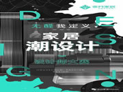 亞丹家居“無醛我定義，家居潮設(shè)計”全國設(shè)計師大賽盛大啟幕