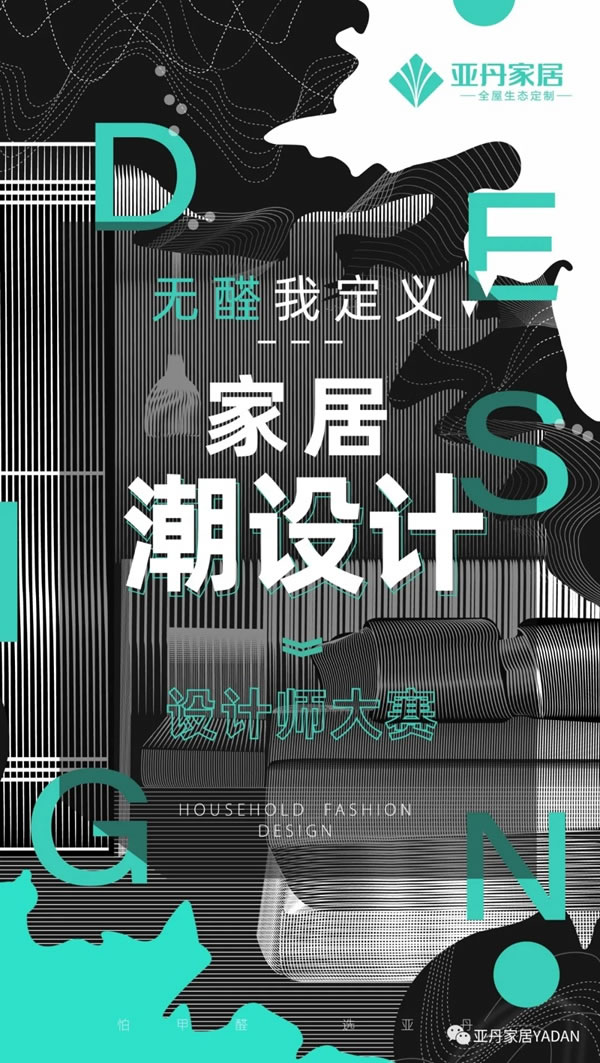 亞丹家居“無醛我定義，家居潮設(shè)計”全國設(shè)計師大賽盛大啟幕