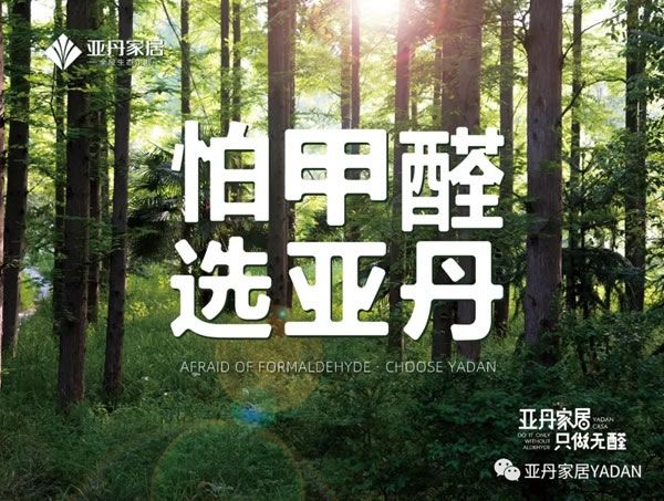 亞丹家居“無醛我定義，家居潮設(shè)計”全國設(shè)計師大賽盛大啟幕