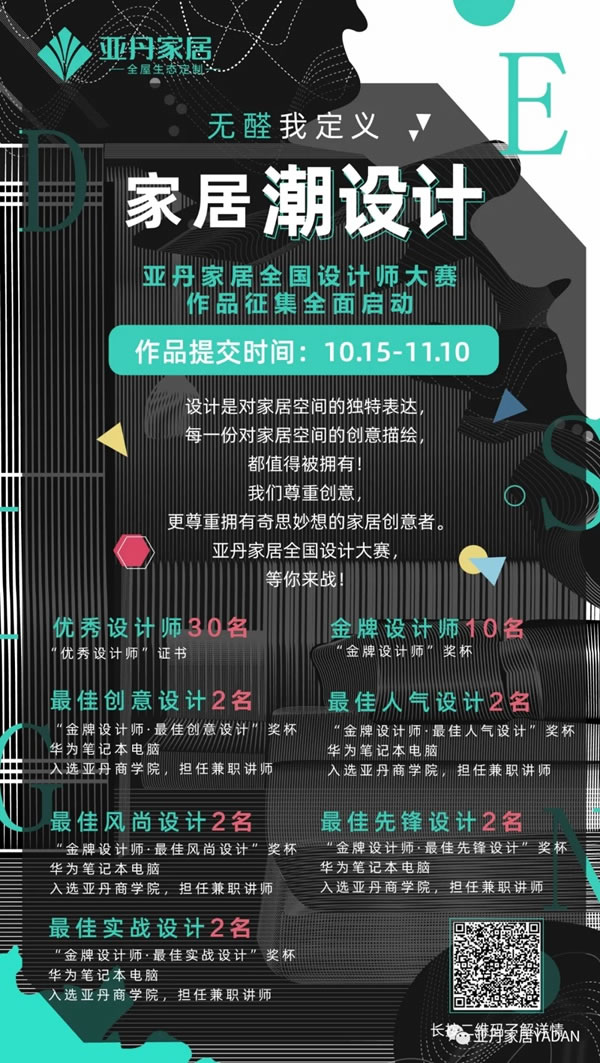 亞丹家居“無醛我定義，家居潮設(shè)計”全國設(shè)計師大賽盛大啟幕
