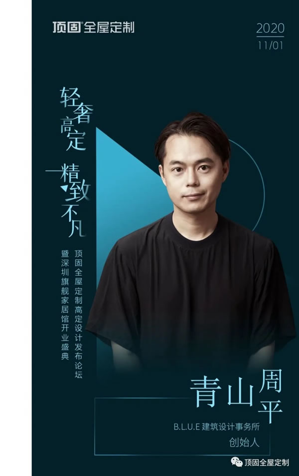 頂固全屋定制高定設(shè)計(jì)發(fā)布論壇：輕奢高定，觸手可及