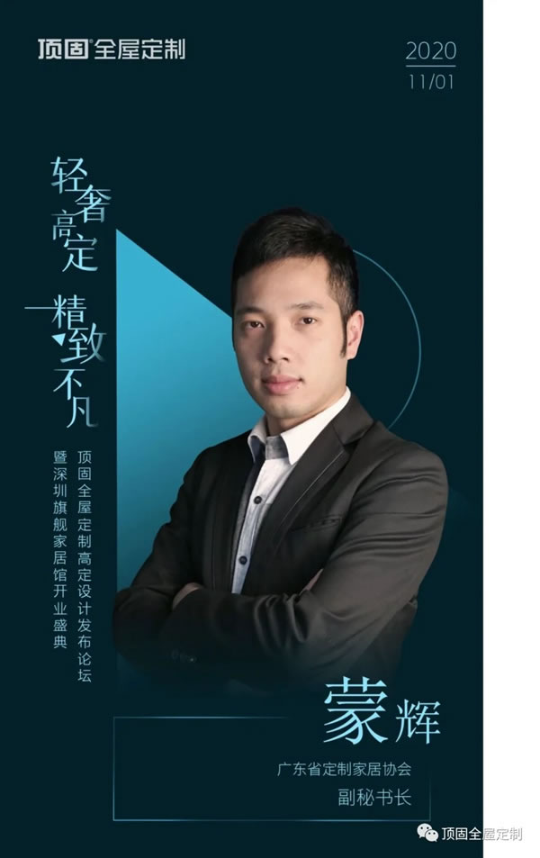 頂固全屋定制高定設(shè)計(jì)發(fā)布論壇：輕奢高定，觸手可及