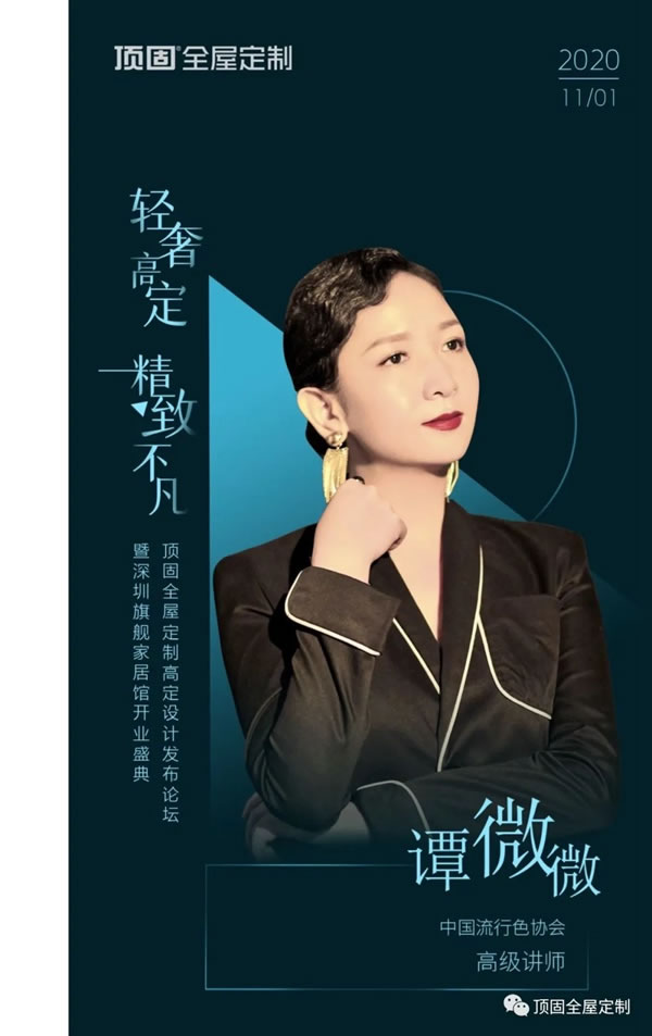 頂固全屋定制高定設(shè)計(jì)發(fā)布論壇：輕奢高定，觸手可及