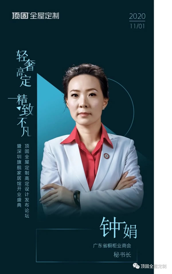 頂固全屋定制高定設(shè)計(jì)發(fā)布論壇：輕奢高定，觸手可及