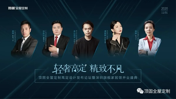 頂固全屋定制高定設(shè)計(jì)發(fā)布論壇：輕奢高定，觸手可及