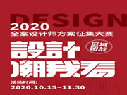 桔家衣柜2020全案設(shè)計師方案征集大賽