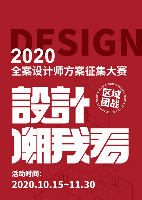 桔家衣柜2020全案設計師方案征集大賽