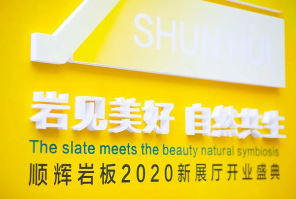 新展廳開業(yè)盛典暨2020順輝巖板發(fā)布會盛大開啟