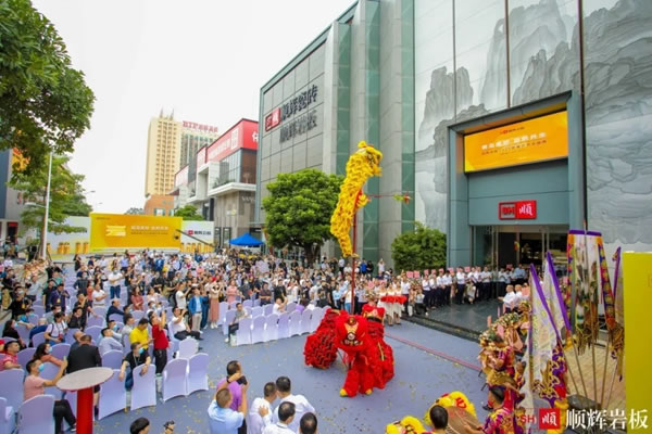 新展廳開業(yè)盛典暨2020順輝巖板發(fā)布會盛大開啟