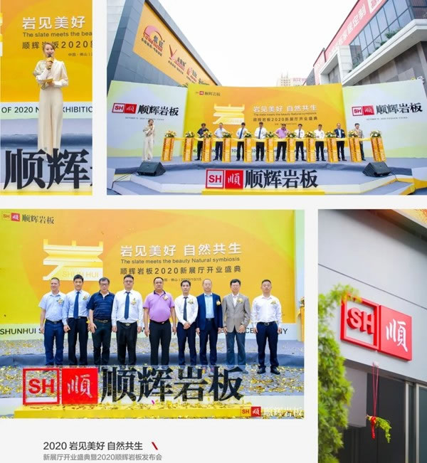 新展廳開業(yè)盛典暨2020順輝巖板發(fā)布會盛大開啟
