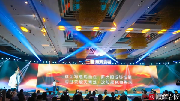 新展廳開業(yè)盛典暨2020順輝巖板發(fā)布會盛大開啟
