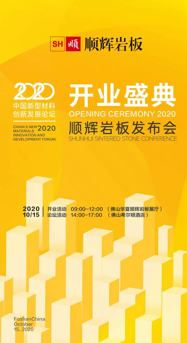 新展廳開業(yè)盛典暨2020順輝巖板發(fā)布會盛大開啟