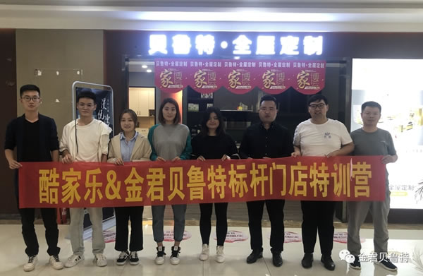  金君貝魯特＆酷家樂標桿家居門店打造成功