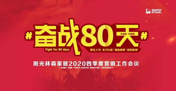 陽光森林全屋定制2020四季度營銷工作會(huì)議完美落幕