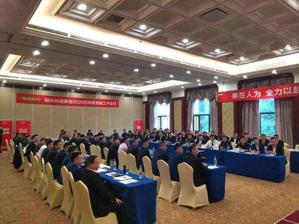 陽光森林全屋定制2020四季度營銷工作會(huì)議完美落幕