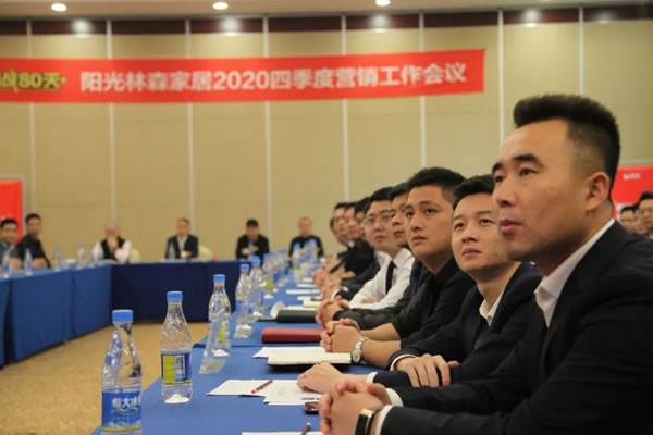 陽光森林全屋定制2020四季度營銷工作會(huì)議完美落幕