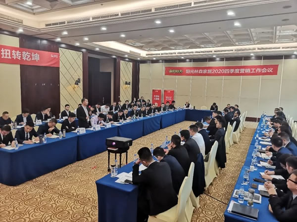 陽光森林全屋定制2020四季度營銷工作會(huì)議完美落幕