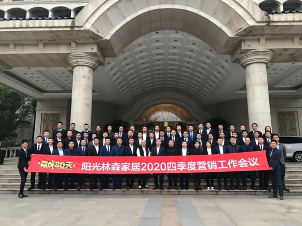 陽光森林全屋定制2020四季度營銷工作會(huì)議完美落幕