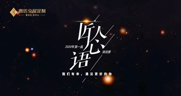 奢匠全屋定制“匠人心語”主題演說大賽圓滿落幕！