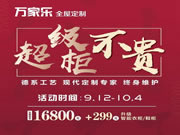 萬(wàn)家樂(lè)全屋定制全國(guó)門(mén)店國(guó)慶大促“超級(jí)柜不貴”活動(dòng)全面落地