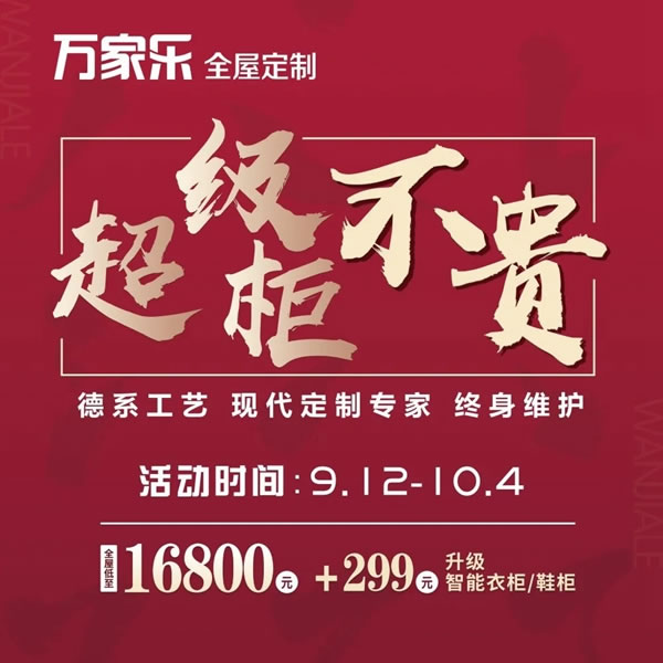 萬家樂全屋定制全國門店國慶大促“超級柜不貴”活動全面落地