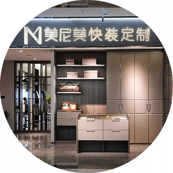 美尼美定制家具新形象全國第一家店落地
