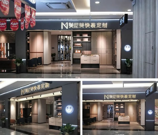 美尼美定制家具新形象全國第一家店落地