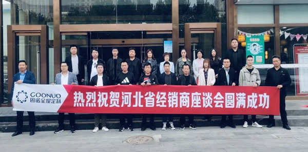固諾家居河北省經(jīng)銷商座談會(huì)圓滿結(jié)束