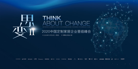 思變2.0 中國(guó)定制家居企業(yè)2020晉級(jí)峰會(huì)
