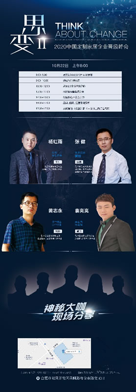 思變2.0 中國(guó)定制家居企業(yè)2020晉級(jí)峰會(huì)