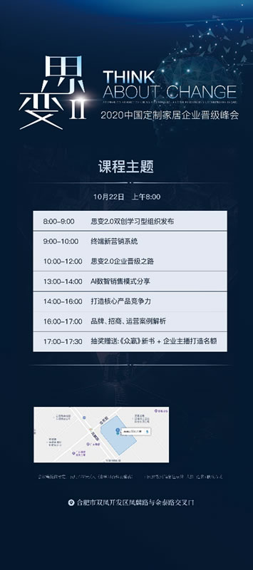 思變2.0 中國(guó)定制家居企業(yè)2020晉級(jí)峰會(huì)