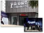 簡·愛保羅全屋定制岑溪旗艦店啟航