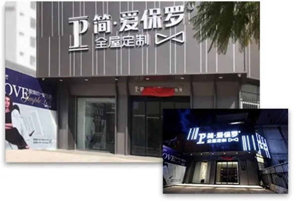 簡(jiǎn)·愛(ài)保羅全屋定制岑溪旗艦店啟航