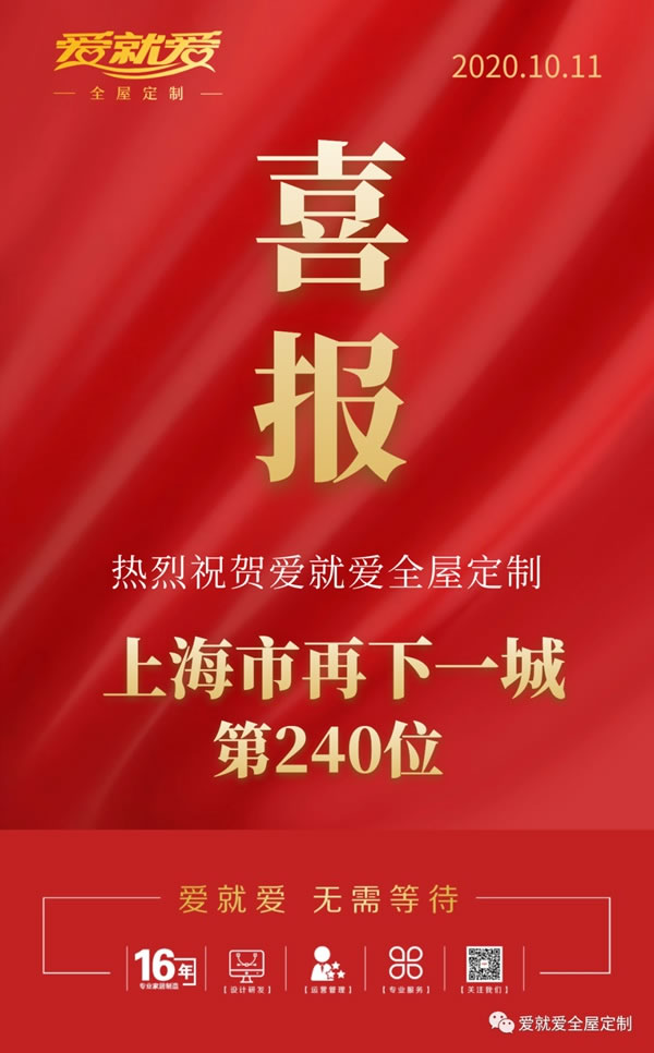 戰(zhàn)報：愛就愛全屋定制上海再下一城