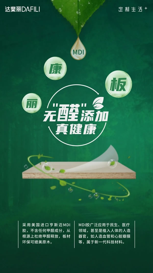達(dá)斐麗全屋定制零醛添加“麗康板”面世，“安醛利家戰(zhàn)略”啟動