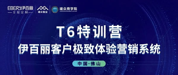 伊百麗全屋定制T6全國聯(lián)動戰(zhàn)役目標完成率高達183%