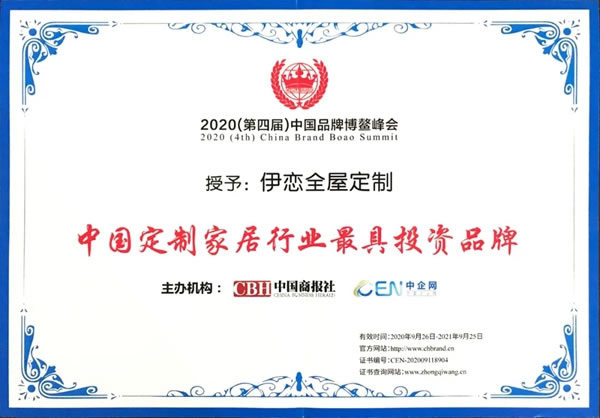 伊戀在2020（第四屆）中國品牌博鰲峰會一舉斬獲雙項殊榮