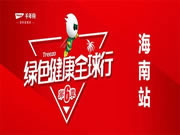 千年舟·柏菲倫「綠色健康全球行」第六季海南站圓滿落幕