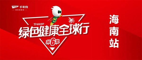 千年舟·柏菲倫「綠色健康全球行」第六季海南站圓滿落幕