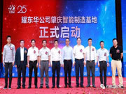 耀東華肇慶智能制造基地投產(chǎn)開業(yè)儀式暨25周年慶典隆重舉行