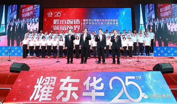 耀東華肇慶智能制造基地投產(chǎn)開業(yè)儀式暨25周年慶典隆重舉行