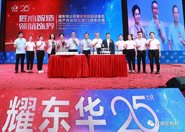 耀東華肇慶智能制造基地投產(chǎn)開業(yè)儀式暨25周年慶典隆重舉行