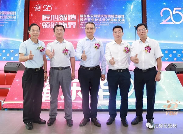 耀東華肇慶智能制造基地投產(chǎn)開業(yè)儀式暨25周年慶典隆重舉行