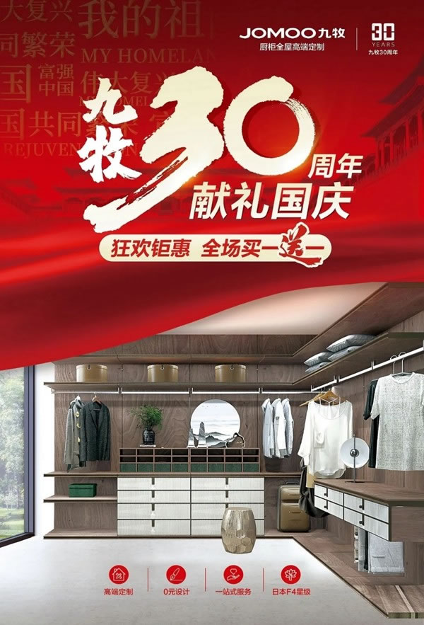 九牧30周年獻禮國慶：雙節(jié)狂歡鉅惠，全場買一送一