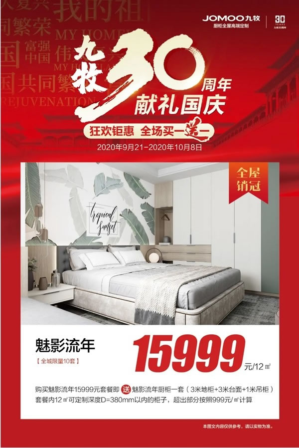 九牧30周年獻禮國慶：雙節(jié)狂歡鉅惠，全場買一送一